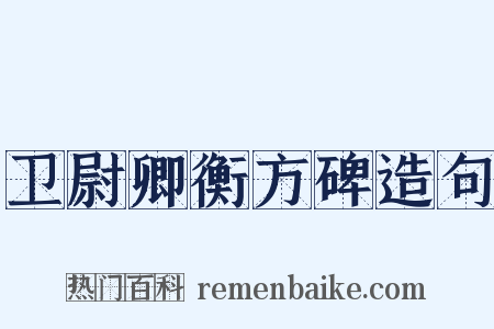 卫尉卿衡方碑造句是什么意思的图片